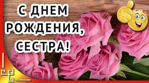 сделать видео из фото поздравление с днем рождения бесплатно S Dnem Rozhdeniya Sestra Krasivoe Video Pozdravlenie Lyubimoj Sestre S Dnem Rozhdeniya Sestra S Dnem Rozhdeniya Pozdravitelnye Otkrytki