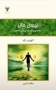 Image result for ‫دانلود کتاب نیروی حال فارسی‬‎