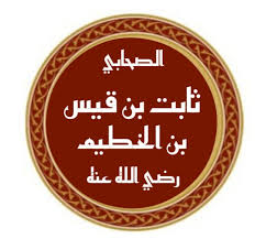 ثابت بن قيس بن الخطيم - ويكيبيديا
