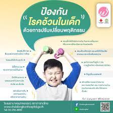 โรคอ วน ในเด ก ป องก นได ด วยการเปล ยนพฤต กรรม ส ขภาพ แบบฝ กห ดเด ก