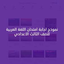 نموذج اجابة امتحان اللغة العربية علمي اليوم للصف الثالث الثانوى | ثانوية عامة 2021. Ù†Ù…ÙˆØ°Ø¬ Ø§Ø¬Ø§Ø¨Ø© Ø§Ù…ØªØ­Ø§Ù† Ø§Ù„Ù„ØºØ© Ø§Ù„Ø¹Ø±Ø¨ÙŠØ© Ù„Ù„ØµÙ Ø§Ù„Ø«Ø§Ù„Ø« Ø§Ù„Ø§Ø¹Ø¯Ø§Ø¯ÙŠ Ù…Ø°ÙƒØ±Ø© Ù…ØµØ±