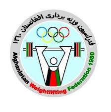 Afghanistan Weightlifting Federation فدراسیون وزنه برداری افغانستان