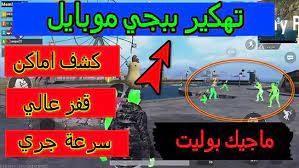 تهكير ببجي بدون باند ، هكر ببجي أزالة الأشجار ، أقوى تهكير ببجي التحديث الجديد ، هكر pubge mobile آخر ، وثانياً نفتح تطبيق @qqqfq لنسخ التطبيقات حيث ننسخ لعبة ببجي موبايل ونشغلها ونتركها تعمل ومن ثم ننسخ تطبيق gameguardian_73.2 الذي يدعم. ØªÙ‡ÙƒÙŠØ± Ø¨Ø¨Ø¬ÙŠ Ù…ÙˆØ¨Ø§ÙŠÙ„ Ù„Ù„ÙƒÙ…Ø¨ÙŠÙˆØªØ± Ø´Ø±ÙˆØ­Ø§Øª Ø§Ù„Ø¹Ø§Ø¨ Ø§Ù„Ù…ÙˆØ¨Ø§ÙŠÙ„