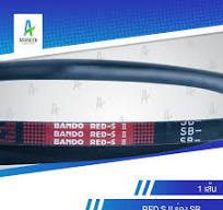 สายพานแบนโด RED S II ร่อง SB 50 - 67 สายพาน สายพานร่องเรียบ สายพานร่องวี  BANDO V Belts สายพานเครื่องจักร สายพานอุตสาหกรรมการเกษตร สายพานรถ | ...