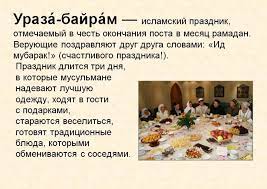 روزه‎ rūzeh — «пост» и тур. Uraza Bajram Chto Eto Za Prazdnik Chto Mozhno Kushat Kak Nuzhno Pozdravlyat