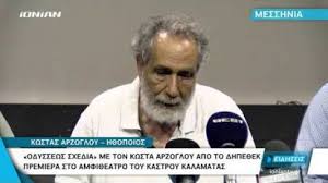 Ο κώστας αρζόγλου μίλησε σήμερα για τη συνεργασία του με τον ηθοποιό γιώργο κιμούλη, με αφορμή τις καταγγελίες έξι γυναικών ηθοποιών, μεταξύ των οποίων η ζέτα δούκα. Kalamata Odyssews Sxedia Me Ton Kwsta Arzogloy Apo To Dh Pe 8e K Ionian Tv