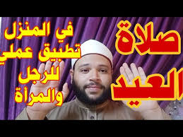 كيفية صلاة عيد الأضحى في المنزل وما هو الحكم في أداؤها داخل المنزل.ذلك السؤال الذي يشغل الكثيرين في عيد الأضحى ويسعون للإجابة عليه. ÙƒÙŠÙ Ø£ØµÙ„ÙŠ ØµÙ„Ø§Ø© Ø§Ù„Ø¹ÙŠØ¯ ÙÙŠ Ø§Ù„Ø¨ÙŠØª ÙƒÙŠÙÙŠØ© ØµÙ„Ø§Ø© Ø¹ÙŠØ¯ Ø§Ù„Ø£Ø¶Ø­Ù‰ Ùˆ Ø§Ù„ÙØ·Ø± Ù„Ù„Ù…Ø±Ø£Ø© ÙˆØ§Ù„Ø±Ø¬Ù„ ØªØ·Ø¨ÙŠÙ‚ Ø¹Ù…Ù„ÙŠ Ø¨Ø§Ù„ÙÙŠØ¯ÙŠÙˆ ÙÙŠ Ø§Ù„Ù… Youtube