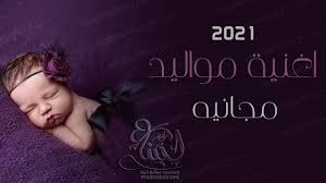 اغاني مواليد مجانيه بدون اسماء زفة واغنيه مولود جديد 2021 Movie Posters Movies