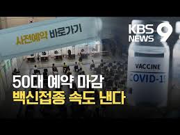 Check spelling or type a new query. 50ëŒ€ ë°±ì‹ ì 'ì¢… ì˜ˆì•½ ë§ˆê° ëª¨ë ˆ 26ì¼ ë¶€í„° 55 59ì„¸ 1ì°¨ ì 'ì¢… ì‹œìž' Kbs 2021 07 24 Youtube