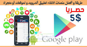 طريقة و أفضل منصات لانشاء تطبيق أندرويد و Ios لموقعك أو متجرك مدونة الشهادة