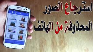 طريقة استرجاع الصور المحذوفة من الهاتف استرجاع الصور المحذوفة من الاندرويد بدون روت youtube