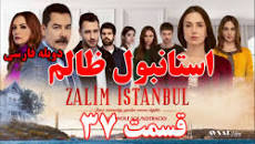 Image result for ‫دانلود سریال ترکی استانبول ظالم قسمت 59 بدون سانسور‬‎
