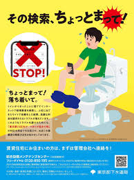 トイレ業者のSEO対策に東京都下水道局が「待った」 啓発ポスターがシュールで話題に - ITmedia NEWS