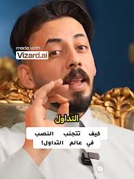 كيف تتجنب النصب في عالم التداول!!