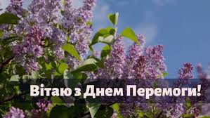 Однак офіційно з 2015 року в україні святкують 8 травня день пам'яті і примирення. Privitannya Z Dnem Peremogi Z Dnem Pam Yati Ta Primirennya Virshi Ta Listivki Amazing Ukraine Divovizhna Ukrayina