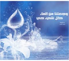 و ج ع ل ن ا م ن ال م اء ك ل ش ي ء ح ي Accueil Facebook