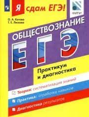 Самостоятельно подготовиться к государственной итоговой аттестации в форме егэ, а также объективно оценить уровень своей подготовки к экзамену.учителя могут использовать. Kotova Ya Sdam Oge Obshestvoznanie Modulnyj Kurs Praktikum I Diagnostika Kotova Liskova 2017