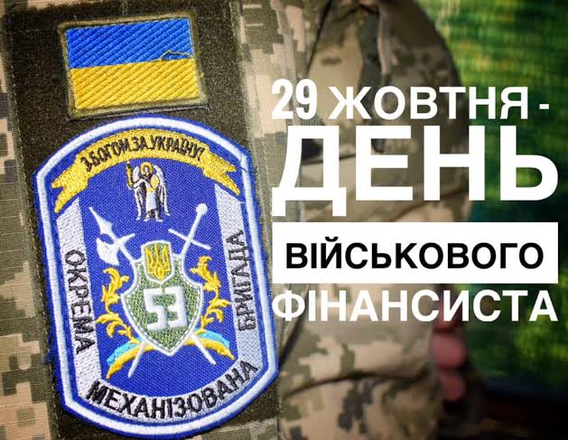 вітаємо всіх причетних з Днем військового фінансиста