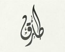 Arabic Calligraphy Calligraphy Art Print Islamic Calligraphy Islamic Art Calligraphy