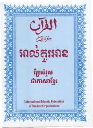 Quran Collection The Holy Quran In Cambodian Language Juzz Amma Holy Quran Quran Quran Translation