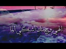 حالات واتس اب الهي وجئتك اشتكي الما انا يالله من همي تعبت الهي لا اشتكيك ظلما Youtube Photo Neon Signs Neon
