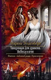 танцующая для дракона звезды падают в небо читать онлайн Marina Eldenbert Tancuyushaya Dlya Drakona Nebesa V Ogne Fantasy Books Books Couples In Love