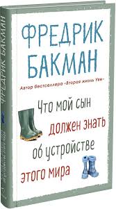 что мой сын должен знать об устройстве этого мира Chto Moj Syn Dolzhen Znat Ob Ustrojstve Etogo Mira Knigi Dlya Chteniya Spiski Knig Knigi