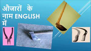 Tools Names In Hindi English Tools Names Hindi To English With Pictures Tools Youtube