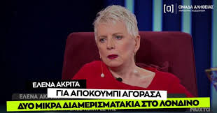 Η έλενα ακρίτα γεννήθηκε στις 28 ιουνίου του 1955 στην αθήνα. Akrita Agorasa 2 Mikra Diamerismatakia Sto Londino Gia Apokoympi Omada Alh8eias
