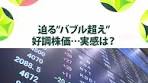 株価が史上最高値に迫る！