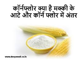 क र नफ ल र क य ह और मक क क आट और क र न फ ल र म अ तर What Is Cornflour And Benefits Uses Difference In Hindi Deepawali