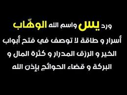 الورد العظيم بسر اسم الله الوهاب و سورة يس لفتح أبواب الرزق وكثرة المال والبركة و قضاء الحوائج youtube positive quotes islam facts book quotes