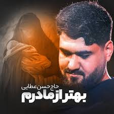 Behtar Az Madaram, Hassan Ataie