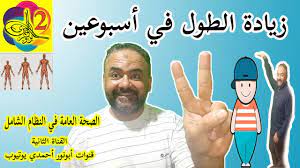 كم طول البنت القصيرة في استفسارات ماقبل برنامج زيادة الطول أبونورأحمدي youtube