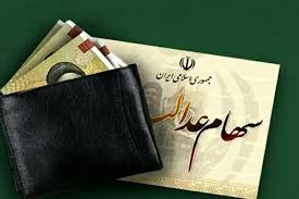 تکلیف جاماندگان سهام عدالت مشخص شد | آغاز ثبتنام جدید برای کسانیکه سهام  عدالت ندارند