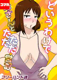というわけで母さんとただただ営む【コマカ】 というわけで母さんとただただ営む その4 - フリーハンド魂 - 漫画・無料試し読みなら、電子書籍ストア  ブックライブ