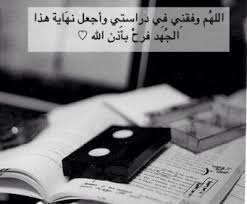 الاختبارات أو الامتحانات هي عبارة عن قياس لمدى قدرات ومستوى شيء ما أو لشخص ما من أجل الوصول إلى الن Study Motivation Quotes Study Quotes Words