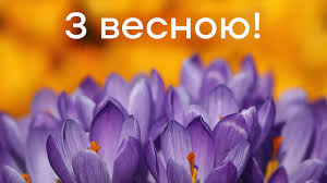 Нумерологи и эксперты в области биоэнергетики называют этот день очень удачным. Otkrytki S Pervym Dnem Vesny Fakty Ictv