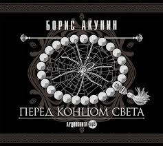 опыт дурака или ключ к прозрению аудиокнига скачать бесплатно Pered Koncom Sveta Avtor Boris Akunin Celo Bogomilovo Arhangelskaya Guberniya 1897 V Rossii Obyavlyaetsya Gosudarstvennaya Perepis Nase Knigi Audioknigi Detektivy