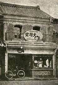 文房堂の歴史 1906年 明治39年 中西屋書店より独立 現在の神田すずらん通りに店舗を新築 古写真 看板 建築 歴史