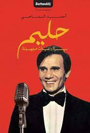 جديد بحث الأغاني علي سمعها. Ø³ÙŠØ±Ø© Ø¹Ø¨Ø¯ Ø§Ù„Ø­Ù„ÙŠÙ… Ø­Ø§ÙØ¸ ÙÙŠ ÙƒØªØ§Ø¨ Ù„Ù„ØµØ­Ø§ÙÙŠ Ø§Ø­Ù…Ø¯ Ø³Ù…Ø§Ø­ÙŠ Ù…Ø¬Ù„Ø© Ø³ÙŠØ¯ØªÙŠ