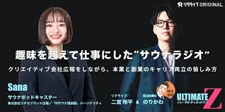 趣味を超えて仕事にした“サウナラジオ” クリエイティブ会社広報をしながら、本業と副業のキャリア両立の愉しみ方』RICHKA広報・ 12サウナ倶楽部  Sanaさん｜目指せ！アルティメット就活Z | リクライブ - リクライブ®