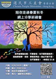 8月5日網上祈禱分享會～陪你走過春夏秋冬| 選民事工差會