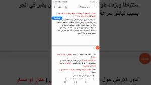 يُعدّ كوكب عطارد أقرب كواكب المجموعة الشمسية إلى الشّمس، إذ يبلغ متوسط المسافة بينه، وبين الشمس ما يُقارب 57.9 مليون كم، ويدور عطارد حول الشمس بمدار إهليجيّ، وبسرعة أكبر من سرعة. Ø§Ù„ÙˆØ­Ø¯Ø© Ø§Ù„Ø³Ø§Ø¨Ø¹Ø© Ø­Ø±ÙƒØ© Ø§Ù„Ø£Ø±Ø¶ Ø§Ù„Ø¯Ø±Ø³ Ø§Ù„Ø«Ø§Ù†ÙŠ Ø§Ù„ÙØµÙˆÙ„ Ø§Ù„Ø£Ø±Ø¨Ø¹Ø© Ø¹Ù„ÙˆÙ… Ø±Ø§Ø¨Ø¹ Youtube