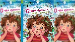 витя малеев в школе и дома читать онлайн с картинками O Chyom Dumaet Moya Golova Audioskazka Slushat Youtube