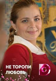 фильм не торопи любовь смотреть онлайн бесплатно в хорошем качестве Smotret Onlajn Film Ne Toropi Lyubov Besplatno V Horoshem Kachestve