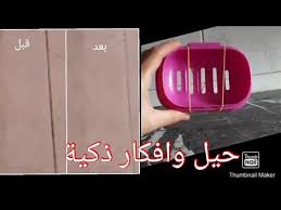 جربت طريقة تنظيف فراغات السيراميك 5 حيل وافكار ذكية اخرى ستوفر لك الكثير Afkar Dakia Youtube Electronic Products Maker Thumb