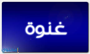 معنى اسم غنوة ghinwa وصفات حاملة الاسم معاني الاسماء ghinwa ghnwa neon signs neon signs