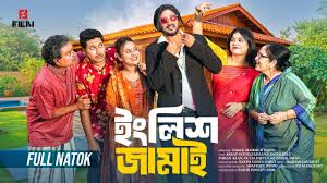 ইংলিশ জামাই ( Full Natok ) English Jamai। Asraf Supto। Shopnil Sathi। New  Natok 2025