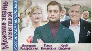 смотреть фильм ключ к его сердцу все серии подряд Mozhete Zvat Menya Papoj 2016 Melodrama Komediya Youtube